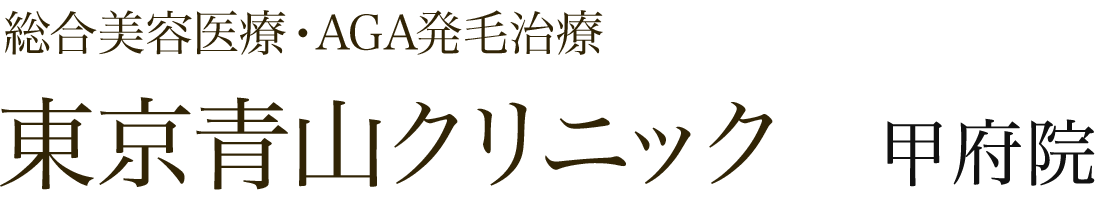 東京青山クリニック甲府院